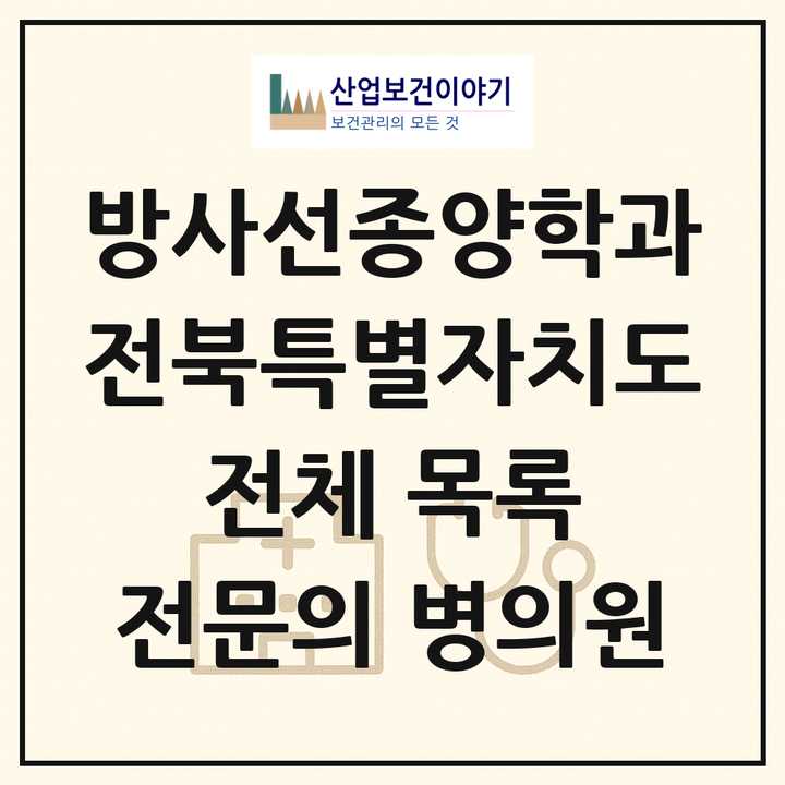 2026 전북특별자치도 방사선종양학과 전문의 의원·병원 목록 3곳