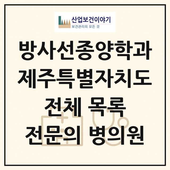 2026 제주특별자치도 방사선종양학과 전문의 의원·병원 목록 2곳