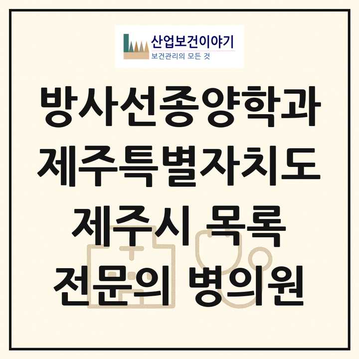 2026 제주특별자치도 제주시 방사선종양학과 전문의 의원·병원 목록 2곳