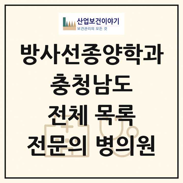 2026 충청남도 방사선종양학과 전문의 의원·병원 목록 3곳