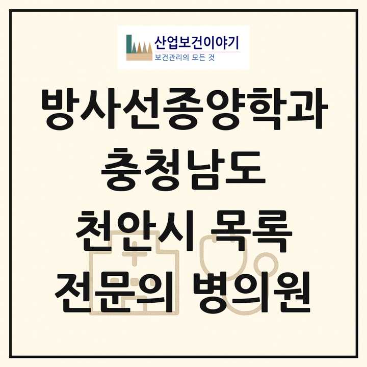 2026 충청남도 천안시 방사선종양학과 전문의 의원·병원 목록 3곳