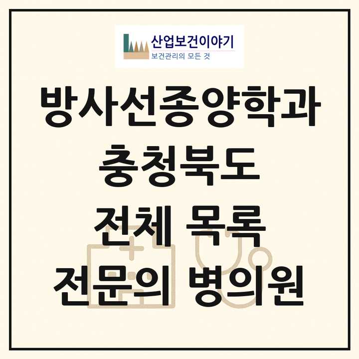 2026 충청북도 방사선종양학과 전문의 의원·병원 목록 1곳
