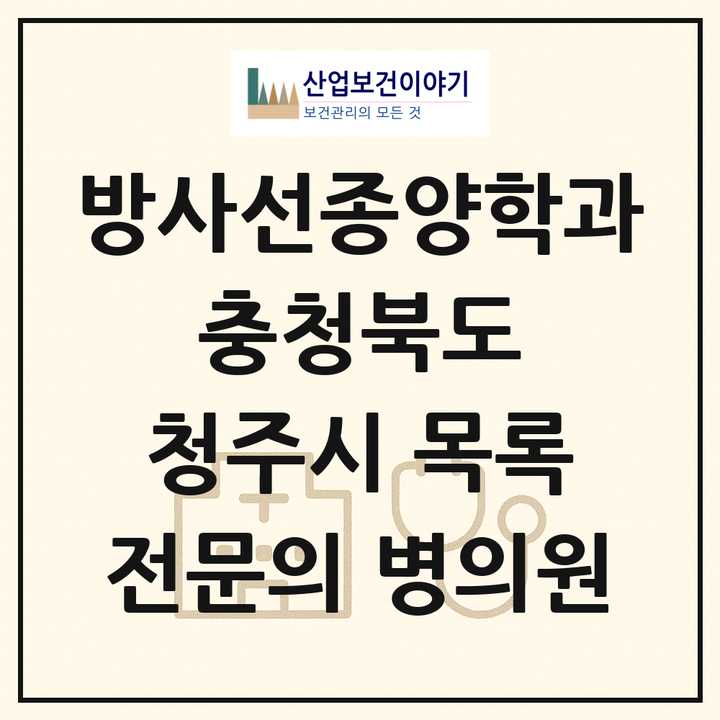 2026 충청북도 청주시 방사선종양학과 전문의 의원·병원 목록 1곳