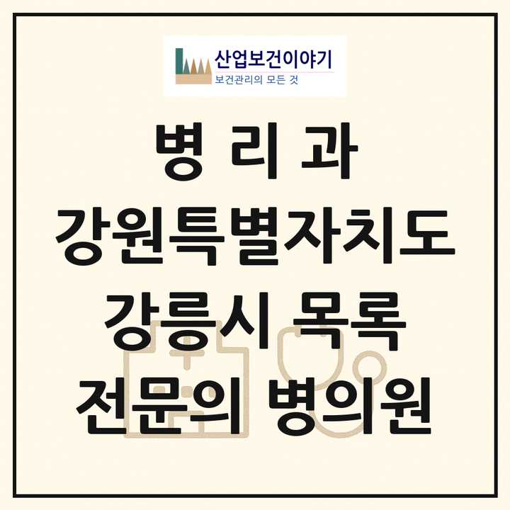2026 강원특별자치도 강릉시 병리과 전문의 의원·병원 목록 2곳