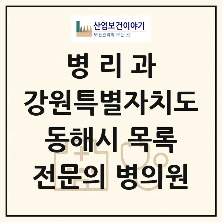 2026 강원특별자치도 동해시 병리과 전문의 의원·병원 목록 1곳