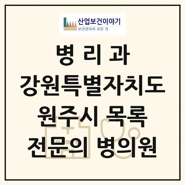 2026 강원특별자치도 원주시 병리과 전문의 의원·병원 목록 1곳