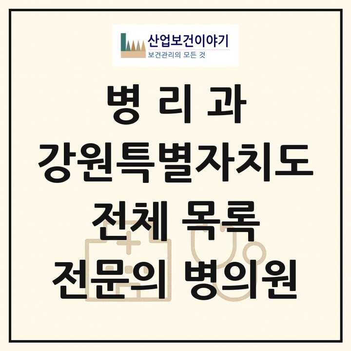 2026 강원특별자치도 병리과 전문의 의원·병원 목록 6곳
