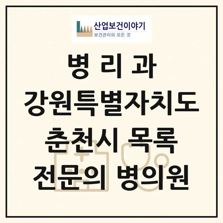 2026 강원특별자치도 춘천시 병리과 전문의 의원·병원 목록 2곳