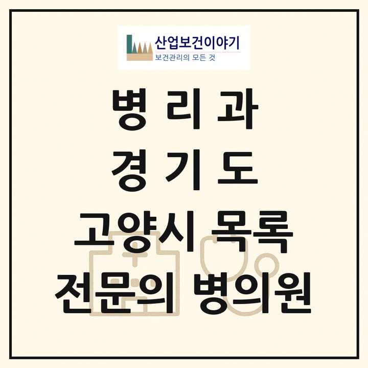 2026 경기도 고양시 병리과 전문의 의원·병원 목록 6곳