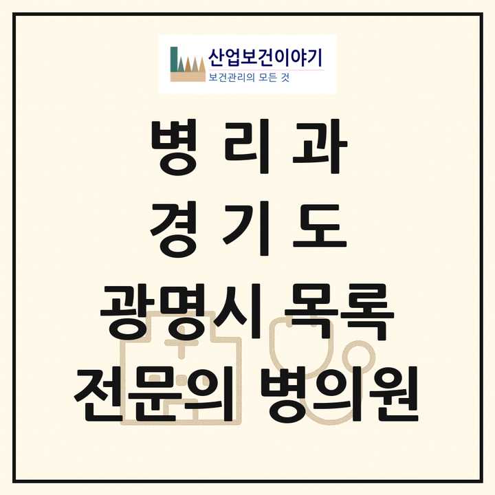 2026 경기도 광명시 병리과 전문의 의원·병원 목록 2곳
