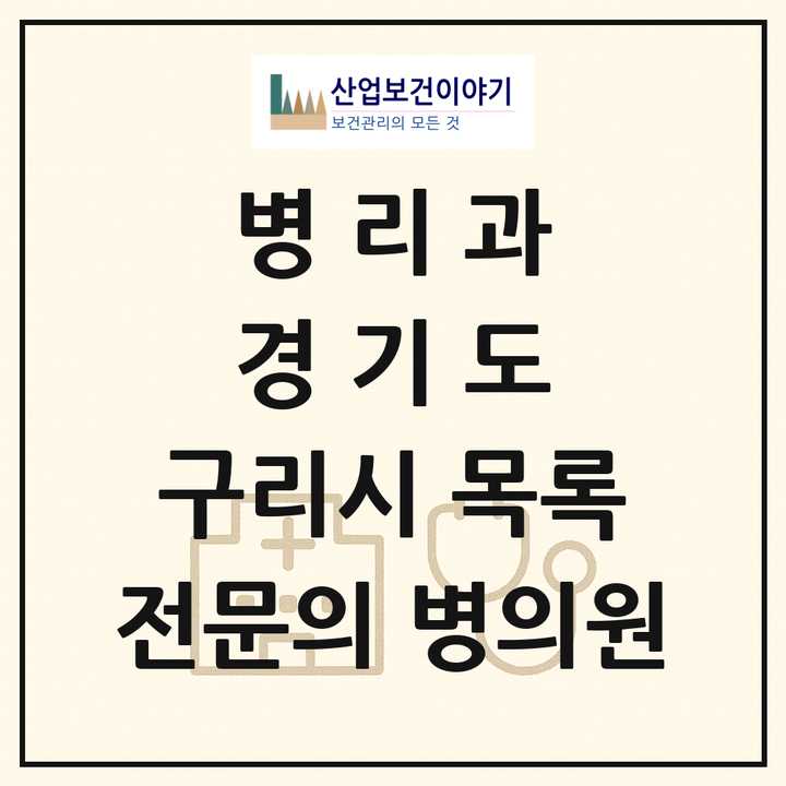 2026 경기도 구리시 병리과 전문의 의원·병원 목록 1곳