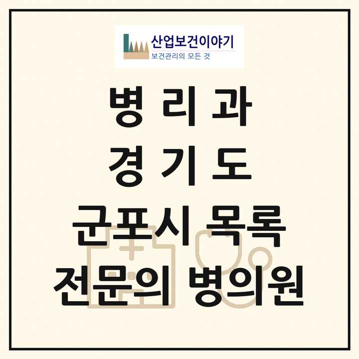 2026 경기도 군포시 병리과 전문의 의원·병원 목록 2곳