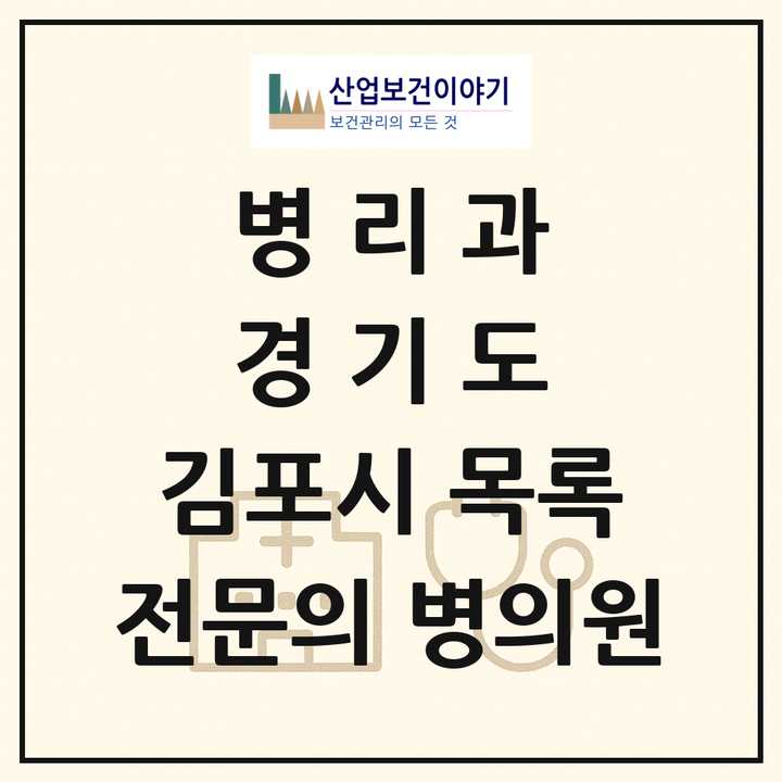 2026 경기도 김포시 병리과 전문의 의원·병원 목록 1곳