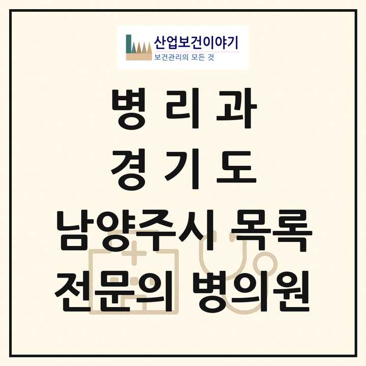 2026 경기도 남양주시 병리과 전문의 의원·병원 목록 1곳