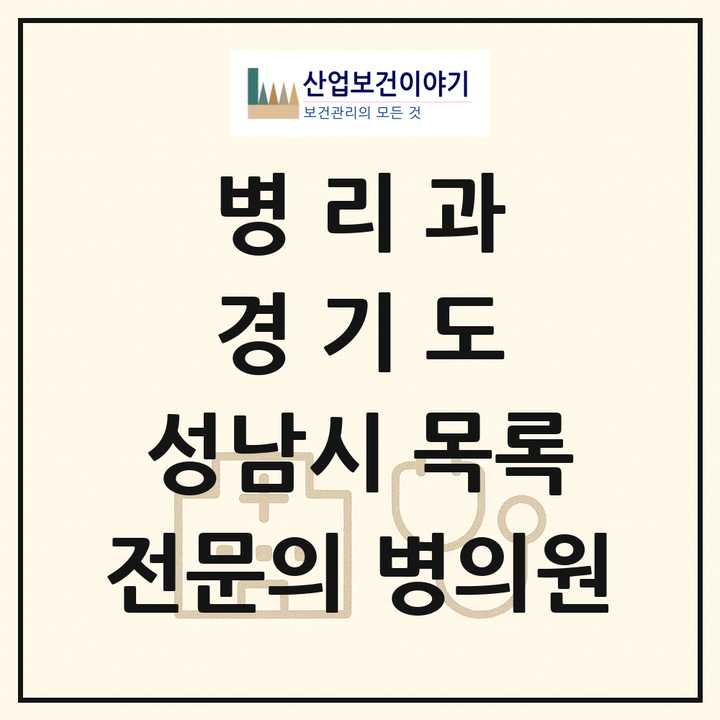 2026 경기도 성남시 병리과 전문의 의원·병원 목록 8곳