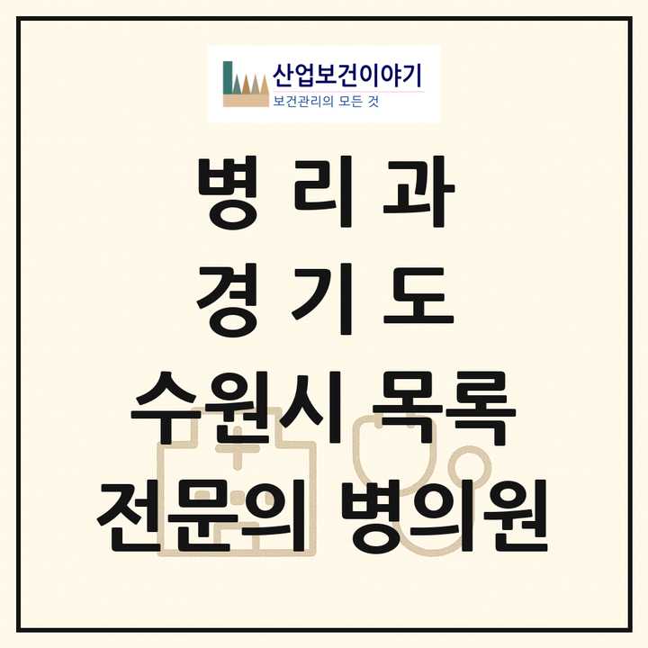 2026 경기도 수원시 병리과 전문의 의원·병원 목록 3곳