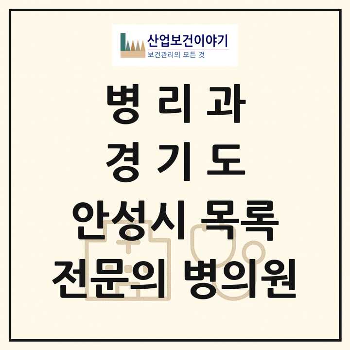 2026 경기도 안성시 병리과 전문의 의원·병원 목록 1곳