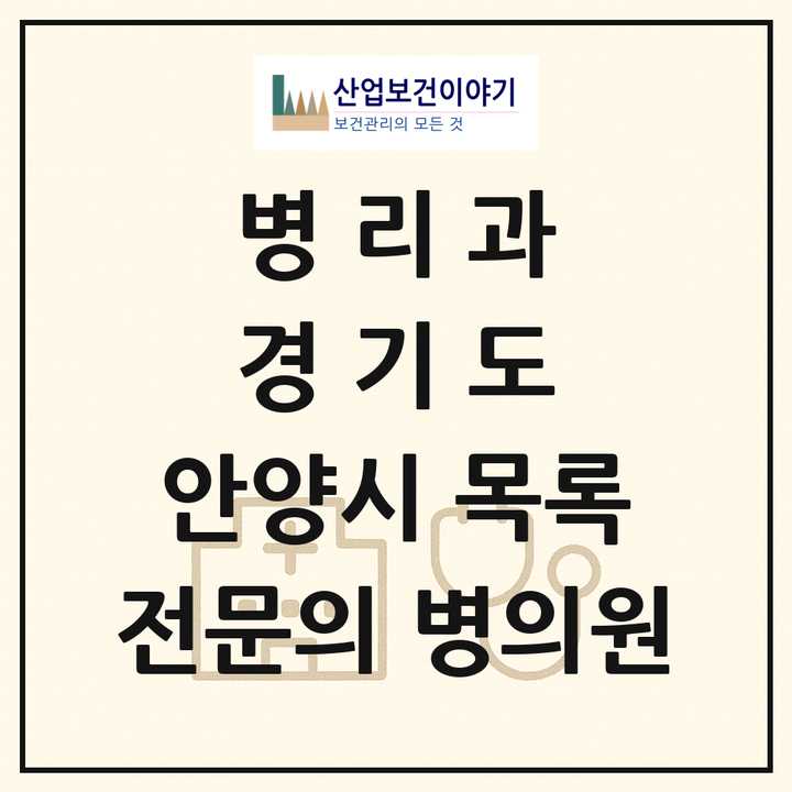 2026 경기도 안양시 병리과 전문의 의원·병원 목록 2곳