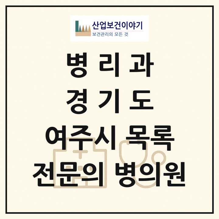 2026 경기도 여주시 병리과 전문의 의원·병원 목록 1곳