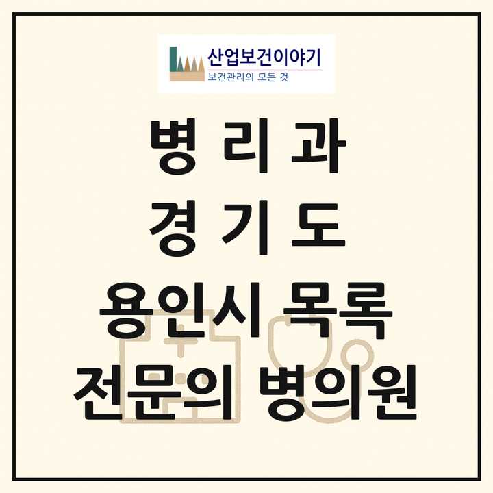 2026 경기도 용인시 병리과 전문의 의원·병원 목록 7곳