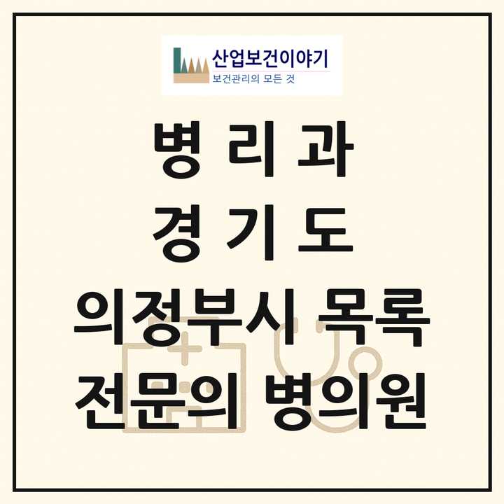 2026 경기도 의정부시 병리과 전문의 의원·병원 목록 2곳