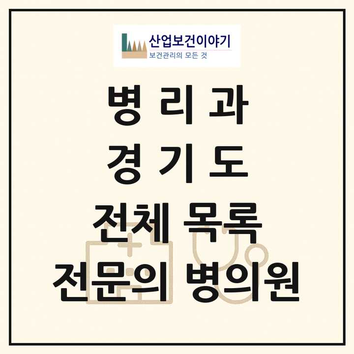 2026 경기도 병리과 전문의 의원·병원 목록 45곳