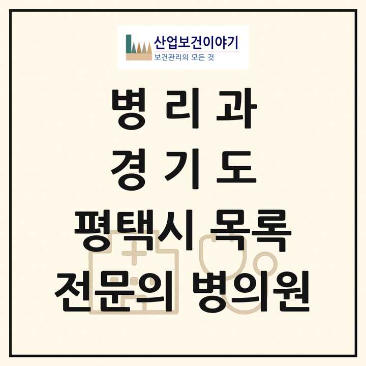 2026 경기도 평택시 병리과 전문의 의원·병원 목록 1곳