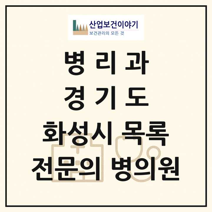 2026 경기도 화성시 병리과 전문의 의원·병원 목록 1곳