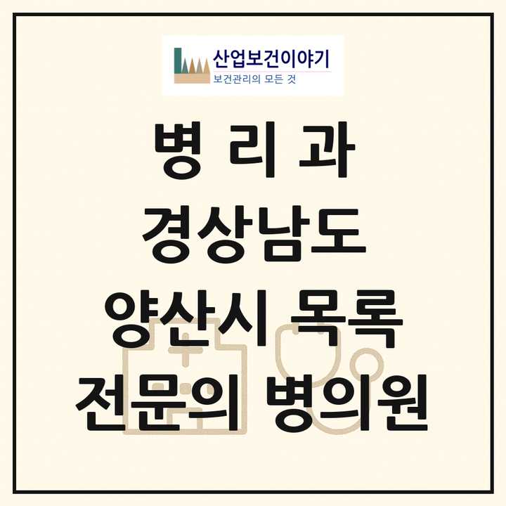 2026 경상남도 양산시 병리과 전문의 의원·병원 목록 1곳