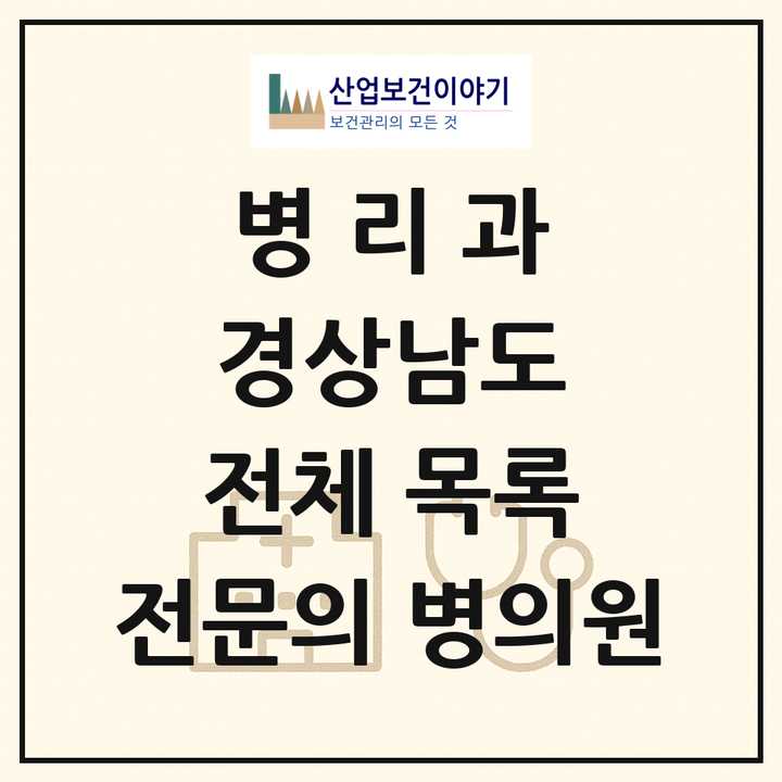 2026 경상남도 병리과 전문의 의원·병원 목록 13곳