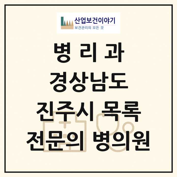 2026 경상남도 진주시 병리과 전문의 의원·병원 목록 3곳
