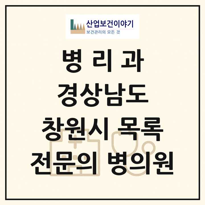 2026 경상남도 창원시 병리과 전문의 의원·병원 목록 9곳