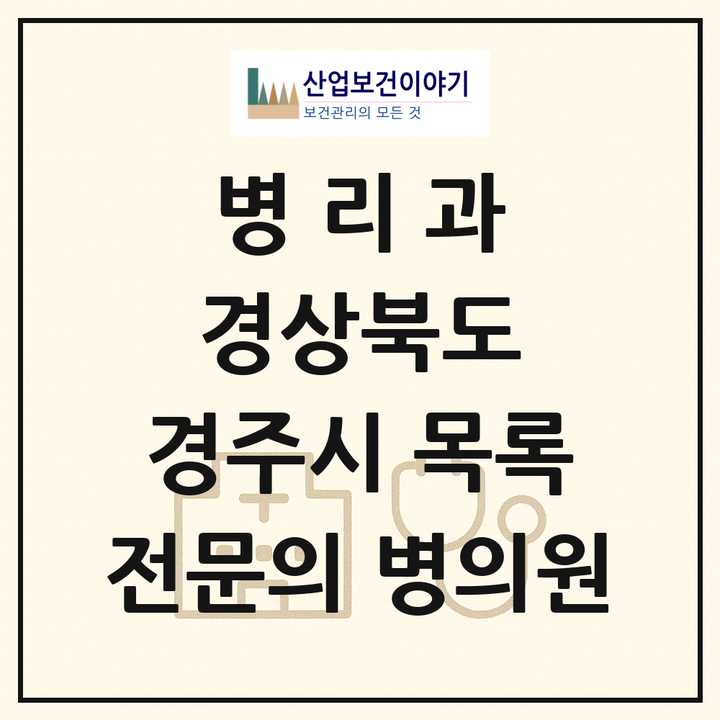 2026 경상북도 경주시 병리과 전문의 의원·병원 목록 1곳