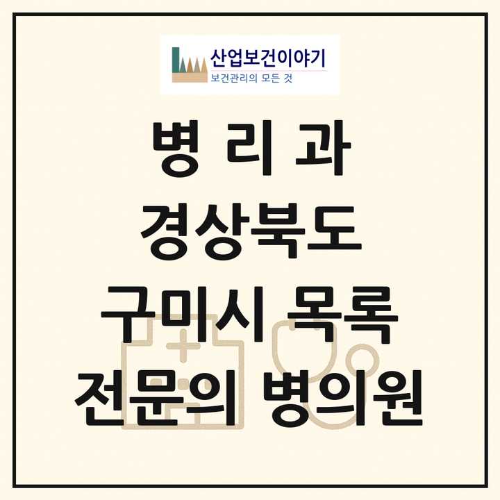 2026 경상북도 구미시 병리과 전문의 의원·병원 목록 2곳