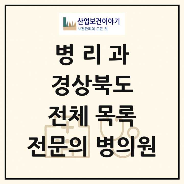 2026 경상북도 병리과 전문의 의원·병원 목록 9곳