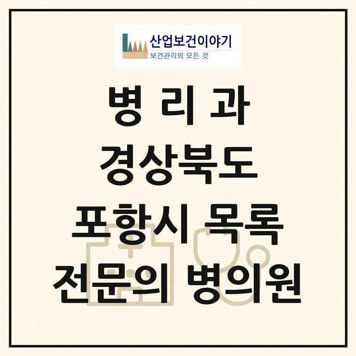 2026 경상북도 포항시 병리과 전문의 의원·병원 목록 3곳