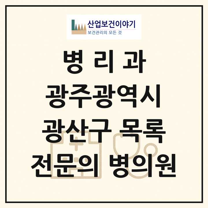 2026 광주광역시 광산구 병리과 전문의 의원·병원 목록 1곳