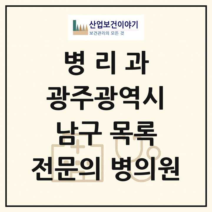 2026 광주광역시 남구 병리과 전문의 의원·병원 목록 3곳