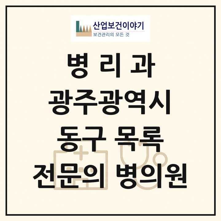 2026 광주광역시 동구 병리과 전문의 의원·병원 목록 2곳