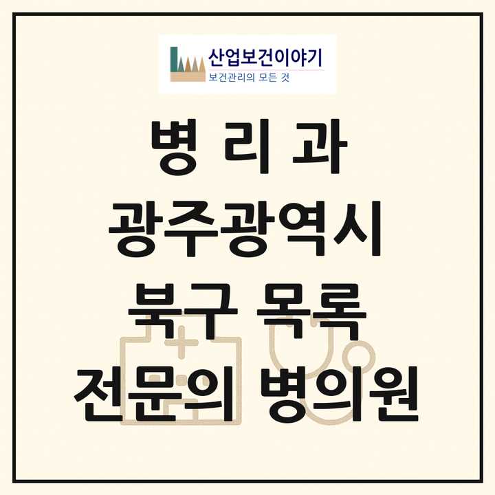 2026 광주광역시 북구 병리과 전문의 의원·병원 목록 2곳