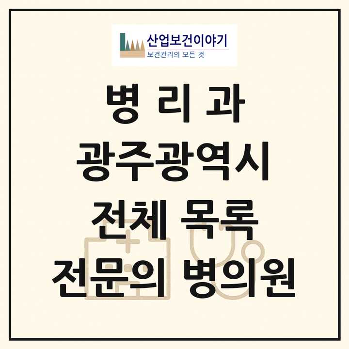 2026 광주광역시 병리과 전문의 의원·병원 목록 8곳
