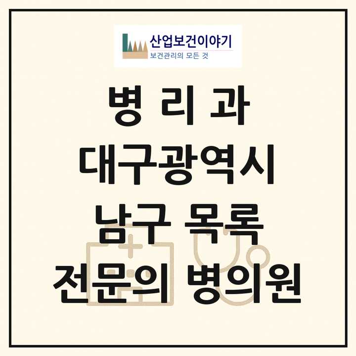 2026 대구광역시 남구 병리과 전문의 의원·병원 목록 2곳