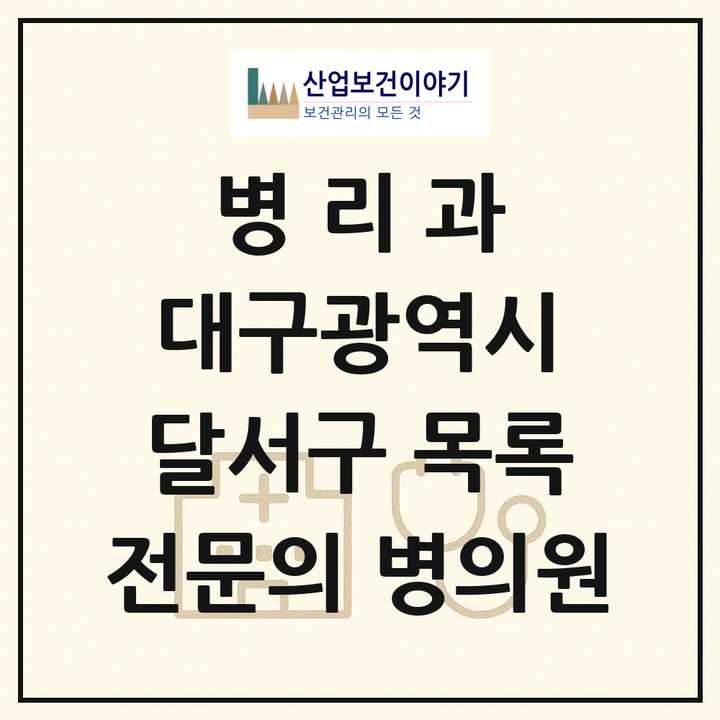 2026 대구광역시 달서구 병리과 전문의 의원·병원 목록 1곳