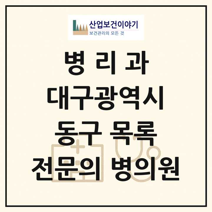 2026 대구광역시 동구 병리과 전문의 의원·병원 목록 3곳