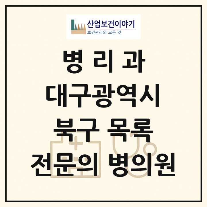 2026 대구광역시 북구 병리과 전문의 의원·병원 목록 1곳