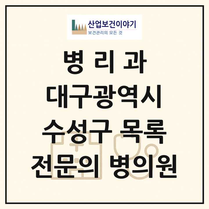 2026 대구광역시 수성구 병리과 전문의 의원·병원 목록 4곳