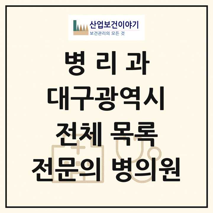 2026 대구광역시 병리과 전문의 의원·병원 목록 16곳