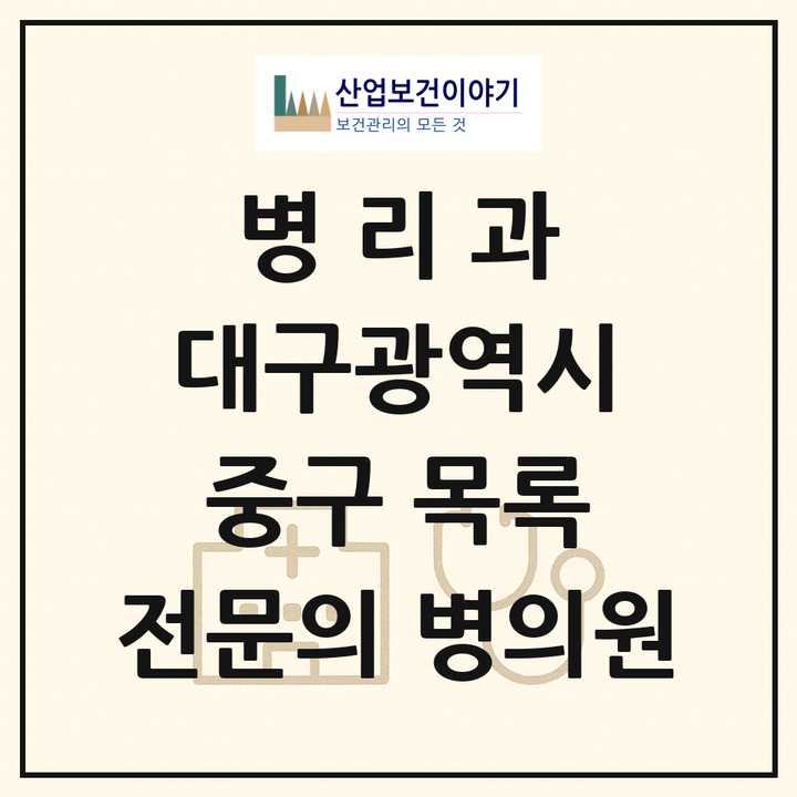 2026 대구광역시 중구 병리과 전문의 의원·병원 목록 5곳