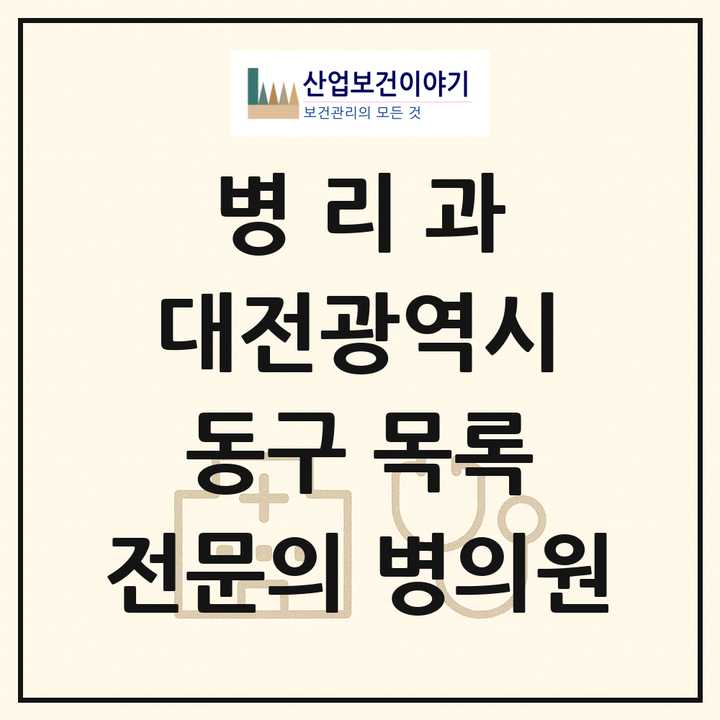 2026 대전광역시 동구 병리과 전문의 의원·병원 목록 1곳