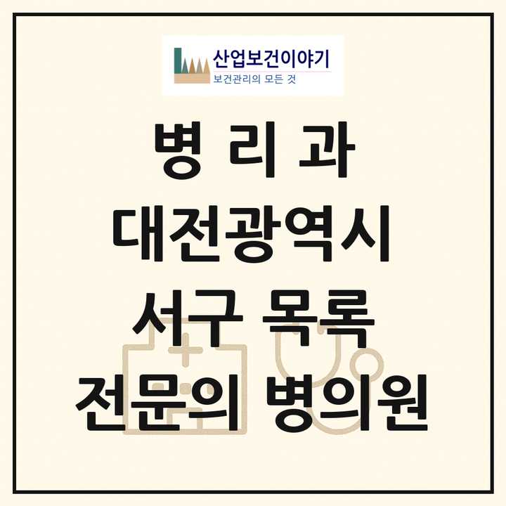2026 대전광역시 서구 병리과 전문의 의원·병원 목록 4곳